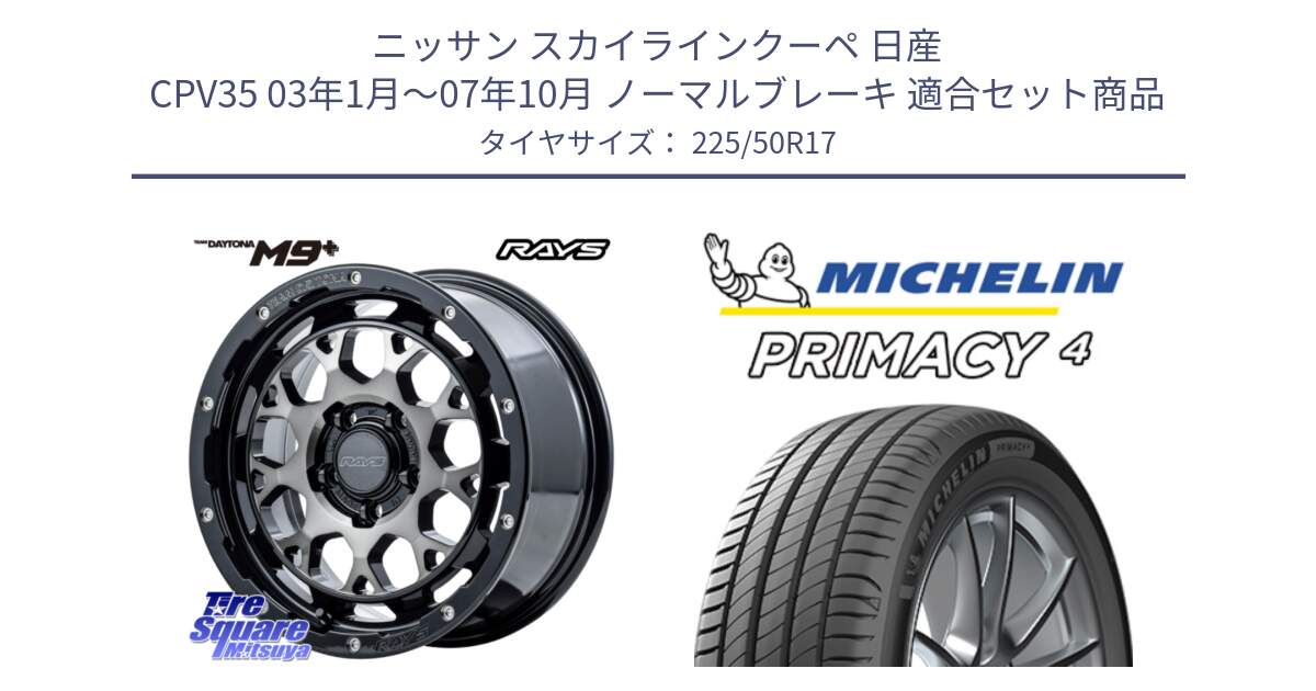 ニッサン スカイラインクーペ 日産 CPV35 03年1月～07年10月 ノーマルブレーキ 用セット商品です。【欠品次回1月末】 TEAM DAYTONA M9+ ホイール 17インチ と 23年製 MO PRIMACY 4 メルセデスベンツ承認 並行 225/50R17 の組合せ商品です。