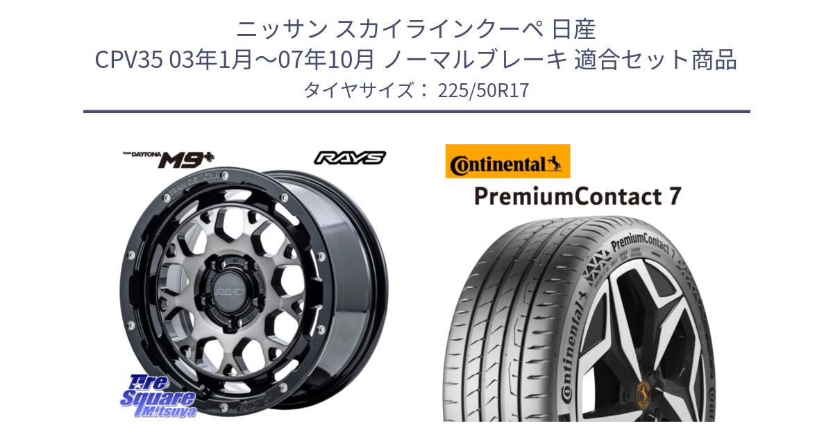 ニッサン スカイラインクーペ 日産 CPV35 03年1月～07年10月 ノーマルブレーキ 用セット商品です。【欠品次回1月末】 TEAM DAYTONA M9+ ホイール 17インチ と 23年製 XL PremiumContact 7 EV PC7 並行 225/50R17 の組合せ商品です。