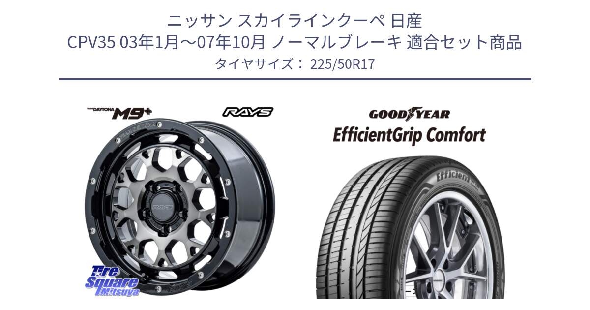 ニッサン スカイラインクーペ 日産 CPV35 03年1月～07年10月 ノーマルブレーキ 用セット商品です。【欠品次回1月末】 TEAM DAYTONA M9+ ホイール 17インチ と EffcientGrip Comfort サマータイヤ 225/50R17 の組合せ商品です。