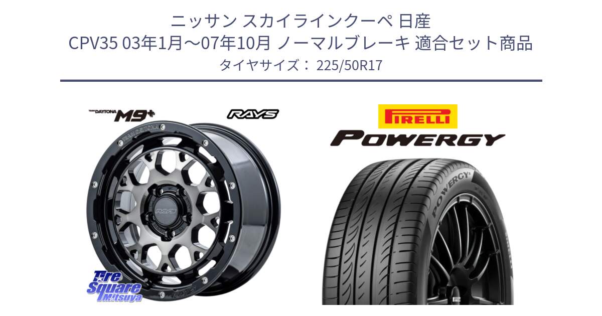 ニッサン スカイラインクーペ 日産 CPV35 03年1月～07年10月 ノーマルブレーキ 用セット商品です。【欠品次回1月末】 TEAM DAYTONA M9+ ホイール 17インチ と POWERGY パワジー サマータイヤ  225/50R17 の組合せ商品です。