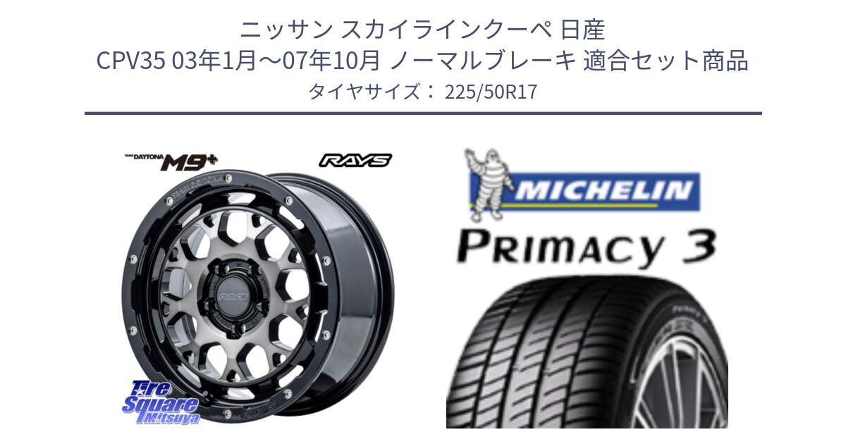 ニッサン スカイラインクーペ 日産 CPV35 03年1月～07年10月 ノーマルブレーキ 用セット商品です。【欠品次回1月末】 TEAM DAYTONA M9+ ホイール 17インチ と アウトレット● PRIMACY3 プライマシー3 94Y AO DT1 正規 225/50R17 の組合せ商品です。