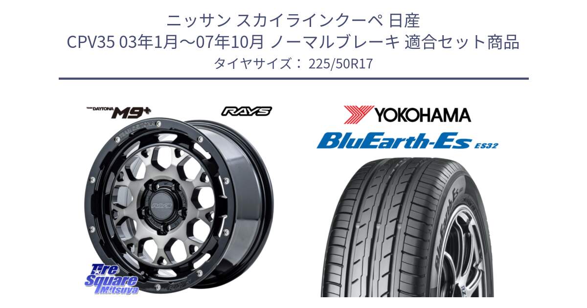 ニッサン スカイラインクーペ 日産 CPV35 03年1月～07年10月 ノーマルブレーキ 用セット商品です。【欠品次回1月末】 TEAM DAYTONA M9+ ホイール 17インチ と R2472 ヨコハマ BluEarth-Es ES32 225/50R17 の組合せ商品です。