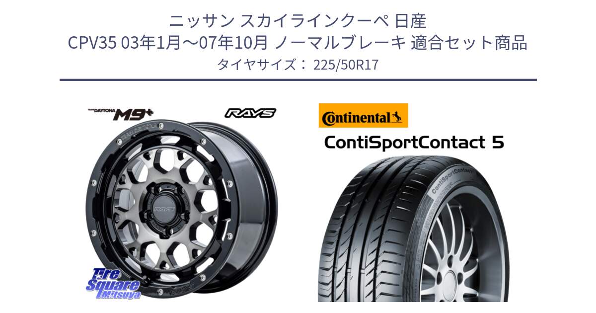 ニッサン スカイラインクーペ 日産 CPV35 03年1月～07年10月 ノーマルブレーキ 用セット商品です。【欠品次回2月末】 TEAM DAYTONA M9+ ホイール 17インチ と 23年製 MO ContiSportContact 5 メルセデスベンツ承認 CSC5 並行 225/50R17 の組合せ商品です。