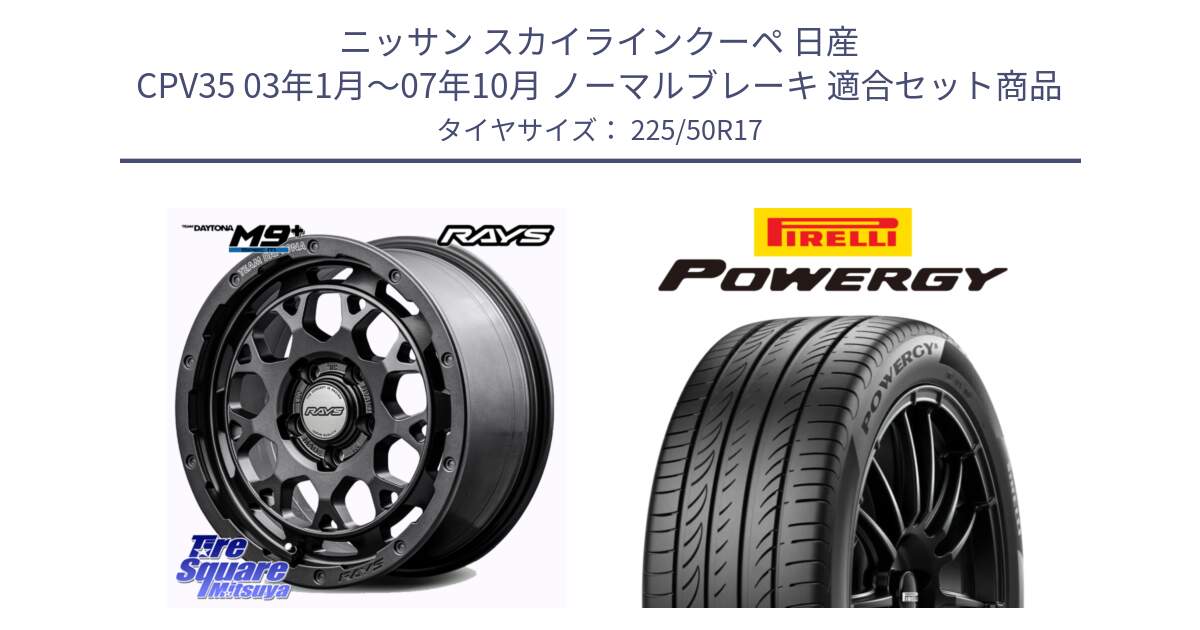 ニッサン スカイラインクーペ 日産 CPV35 03年1月～07年10月 ノーマルブレーキ 用セット商品です。【欠品次回2月末】 TEAM DAYTONA M9+ Spec M ホイール 17インチ と POWERGY パワジー サマータイヤ  225/50R17 の組合せ商品です。