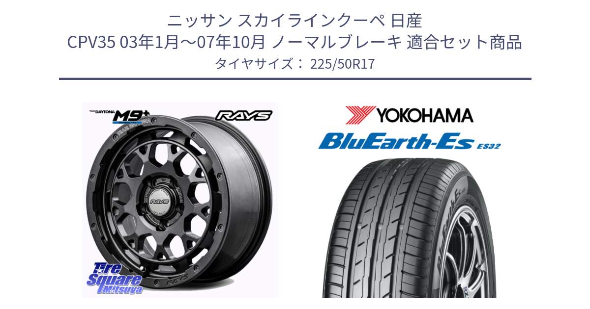 ニッサン スカイラインクーペ 日産 CPV35 03年1月～07年10月 ノーマルブレーキ 用セット商品です。【欠品次回2月末】 TEAM DAYTONA M9+ Spec M ホイール 17インチ と R2472 ヨコハマ BluEarth-Es ES32 225/50R17 の組合せ商品です。