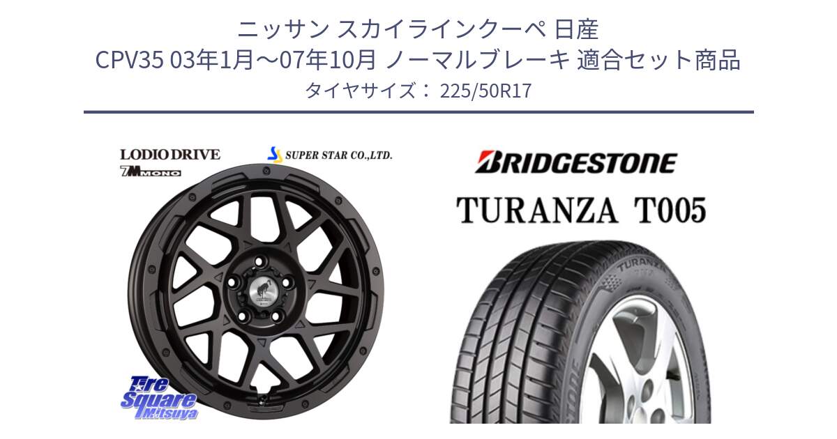 ニッサン スカイラインクーペ 日産 CPV35 03年1月～07年10月 ノーマルブレーキ 用セット商品です。LODIO DRIVE 7M MONO ロディオドライブ ホイール 4本 17インチ と 23年製 AO TURANZA T005 アウディ承認 並行 225/50R17 の組合せ商品です。