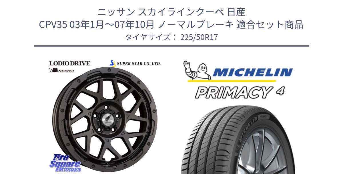 ニッサン スカイラインクーペ 日産 CPV35 03年1月～07年10月 ノーマルブレーキ 用セット商品です。LODIO DRIVE 7M MONO ロディオドライブ ホイール 4本 17インチ と 23年製 MO PRIMACY 4 メルセデスベンツ承認 並行 225/50R17 の組合せ商品です。