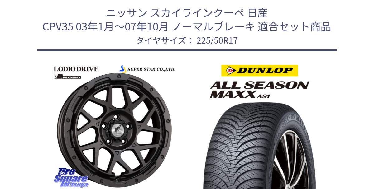 ニッサン スカイラインクーペ 日産 CPV35 03年1月～07年10月 ノーマルブレーキ 用セット商品です。LODIO DRIVE 7M MONO ロディオドライブ ホイール 4本 17インチ と ダンロップ ALL SEASON MAXX AS1 オールシーズン 225/50R17 の組合せ商品です。