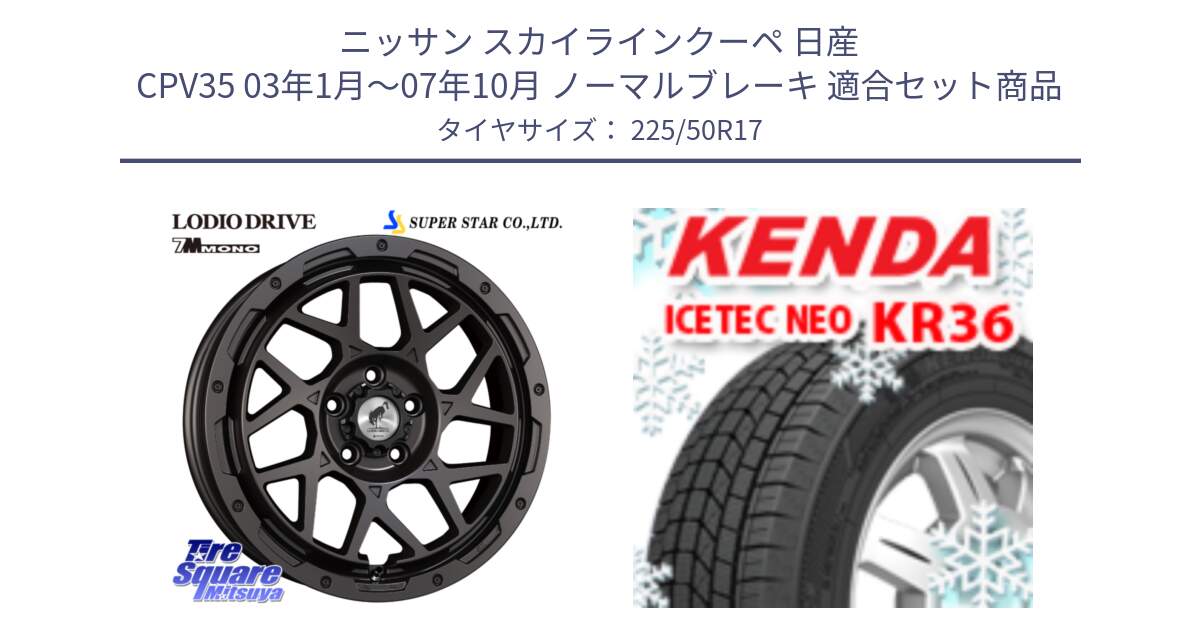 ニッサン スカイラインクーペ 日産 CPV35 03年1月～07年10月 ノーマルブレーキ 用セット商品です。LODIO DRIVE 7M MONO ロディオドライブ ホイール 4本 17インチ と ケンダ KR36 ICETEC NEO アイステックネオ 2024年製 スタッドレスタイヤ 225/50R17 の組合せ商品です。