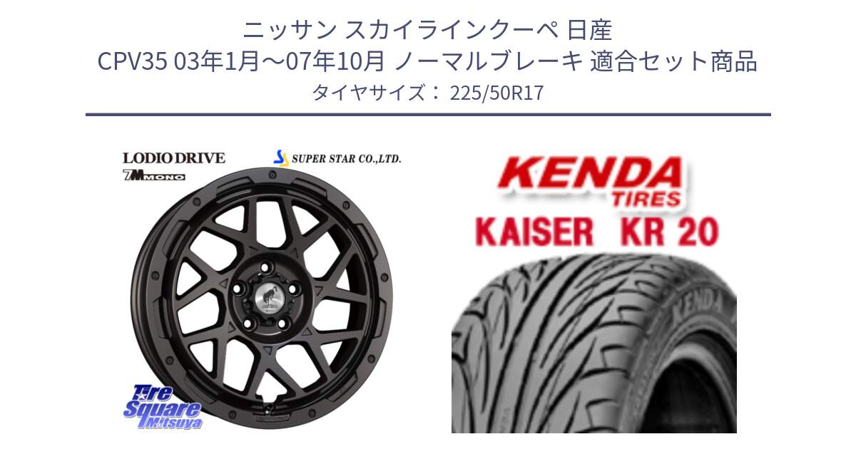 ニッサン スカイラインクーペ 日産 CPV35 03年1月～07年10月 ノーマルブレーキ 用セット商品です。LODIO DRIVE 7M MONO ロディオドライブ ホイール 4本 17インチ と ケンダ カイザー KR20 サマータイヤ 225/50R17 の組合せ商品です。