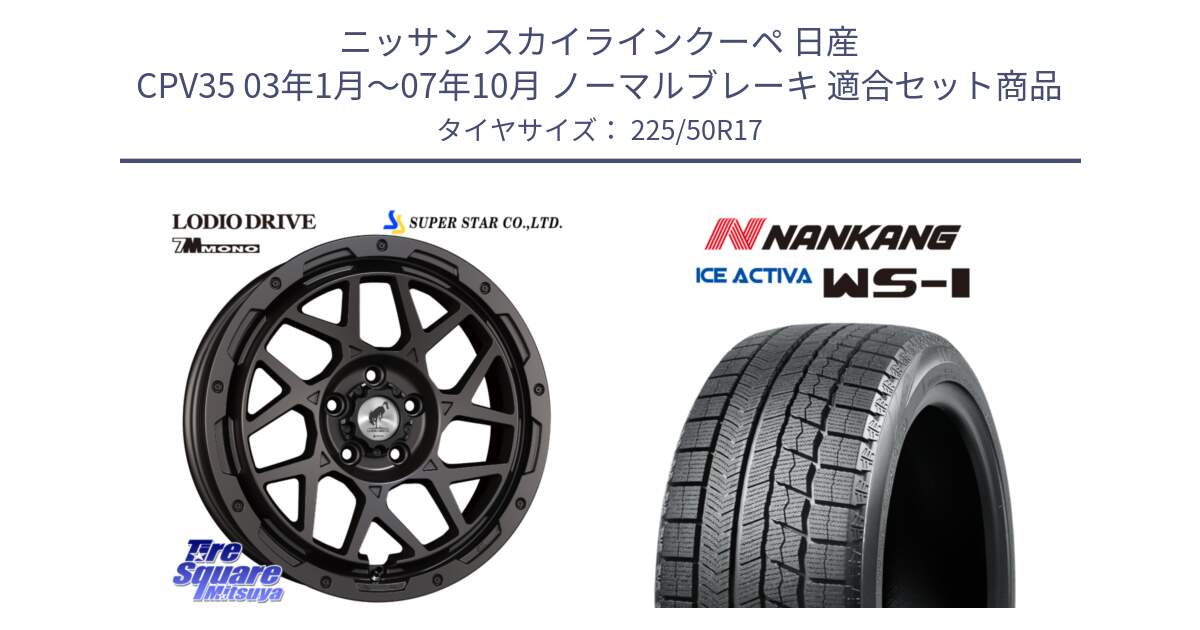 ニッサン スカイラインクーペ 日産 CPV35 03年1月～07年10月 ノーマルブレーキ 用セット商品です。LODIO DRIVE 7M MONO ロディオドライブ ホイール 4本 17インチ と WS-1 スタッドレス  2023年製 225/50R17 の組合せ商品です。