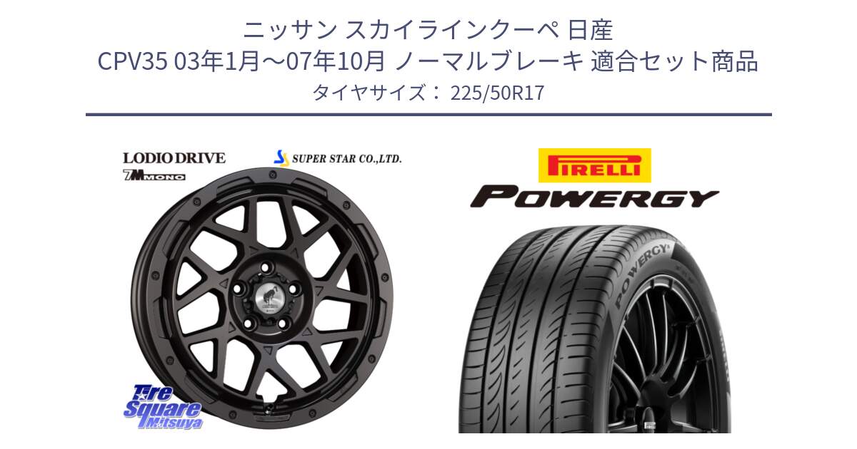 ニッサン スカイラインクーペ 日産 CPV35 03年1月～07年10月 ノーマルブレーキ 用セット商品です。LODIO DRIVE 7M MONO ロディオドライブ ホイール 4本 17インチ と POWERGY パワジー サマータイヤ  225/50R17 の組合せ商品です。