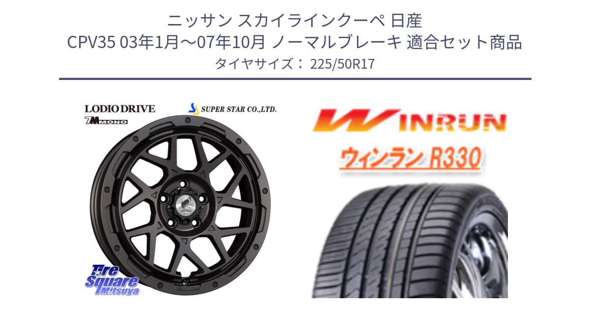 ニッサン スカイラインクーペ 日産 CPV35 03年1月～07年10月 ノーマルブレーキ 用セット商品です。LODIO DRIVE 7M MONO ロディオドライブ ホイール 4本 17インチ と R330 サマータイヤ 225/50R17 の組合せ商品です。