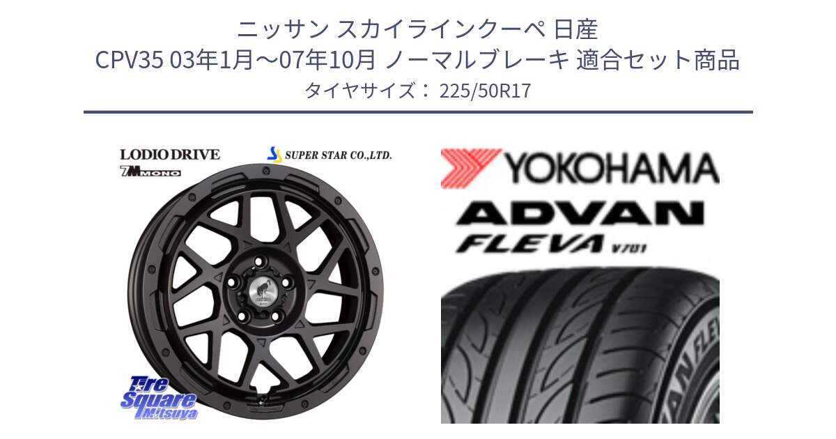 ニッサン スカイラインクーペ 日産 CPV35 03年1月～07年10月 ノーマルブレーキ 用セット商品です。LODIO DRIVE 7M MONO ロディオドライブ ホイール 4本 17インチ と R0404 ヨコハマ ADVAN FLEVA V701 225/50R17 の組合せ商品です。