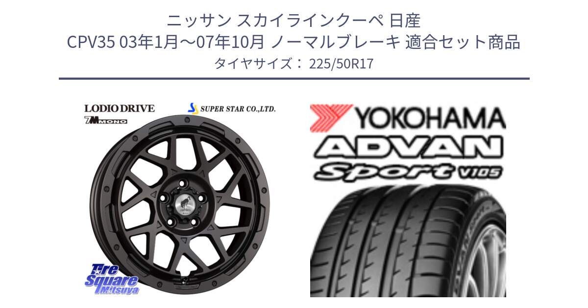 ニッサン スカイラインクーペ 日産 CPV35 03年1月～07年10月 ノーマルブレーキ 用セット商品です。LODIO DRIVE 7M MONO ロディオドライブ ホイール 4本 17インチ と F7080 ヨコハマ ADVAN Sport V105 225/50R17 の組合せ商品です。