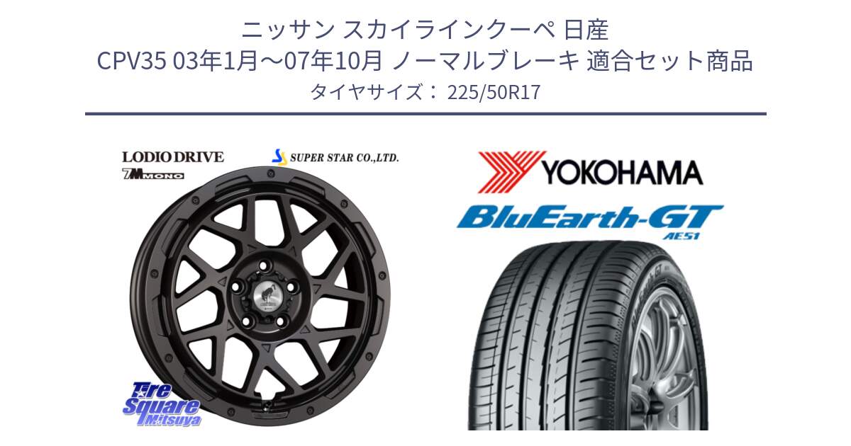 ニッサン スカイラインクーペ 日産 CPV35 03年1月～07年10月 ノーマルブレーキ 用セット商品です。LODIO DRIVE 7M MONO ロディオドライブ ホイール 4本 17インチ と R4573 ヨコハマ BluEarth-GT AE51 225/50R17 の組合せ商品です。