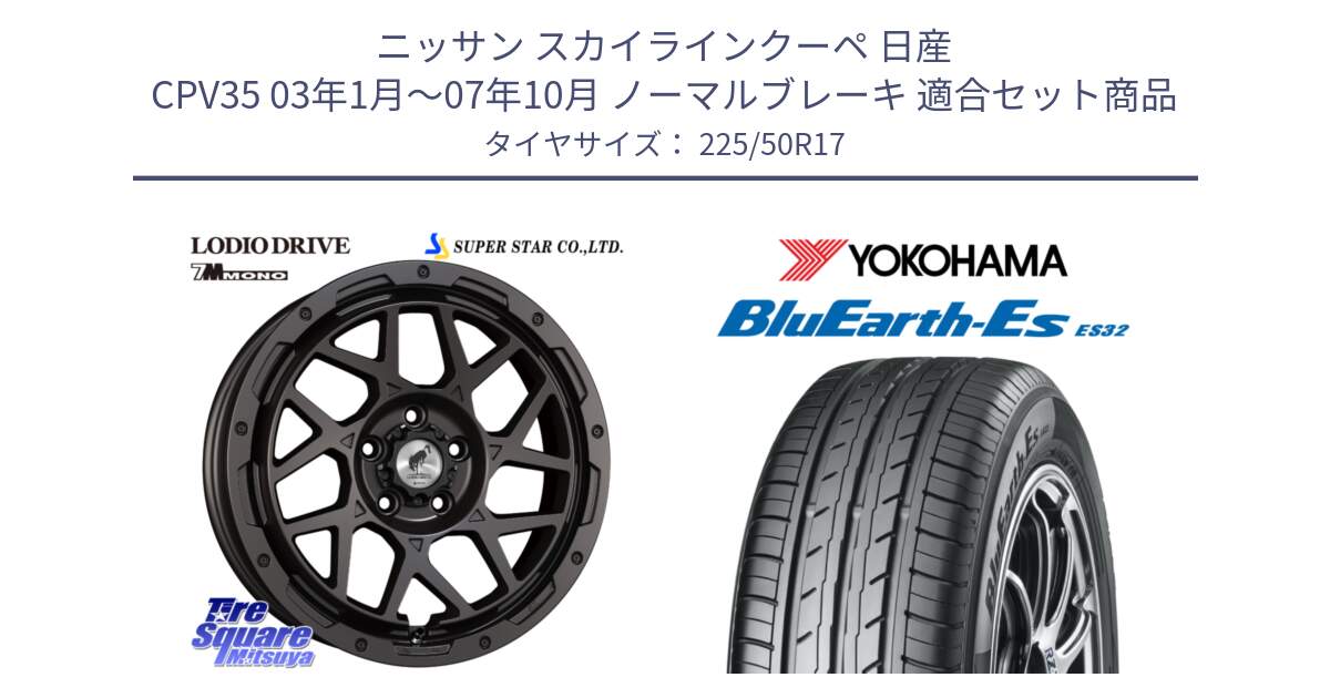 ニッサン スカイラインクーペ 日産 CPV35 03年1月～07年10月 ノーマルブレーキ 用セット商品です。LODIO DRIVE 7M MONO ロディオドライブ ホイール 4本 17インチ と R2472 ヨコハマ BluEarth-Es ES32 225/50R17 の組合せ商品です。