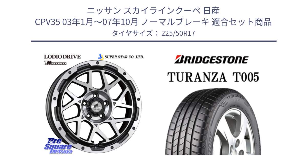 ニッサン スカイラインクーペ 日産 CPV35 03年1月～07年10月 ノーマルブレーキ 用セット商品です。LODIO DRIVE 7M MONO ロディオドライブ ホイール 4本 17インチ と 23年製 AO TURANZA T005 アウディ承認 並行 225/50R17 の組合せ商品です。