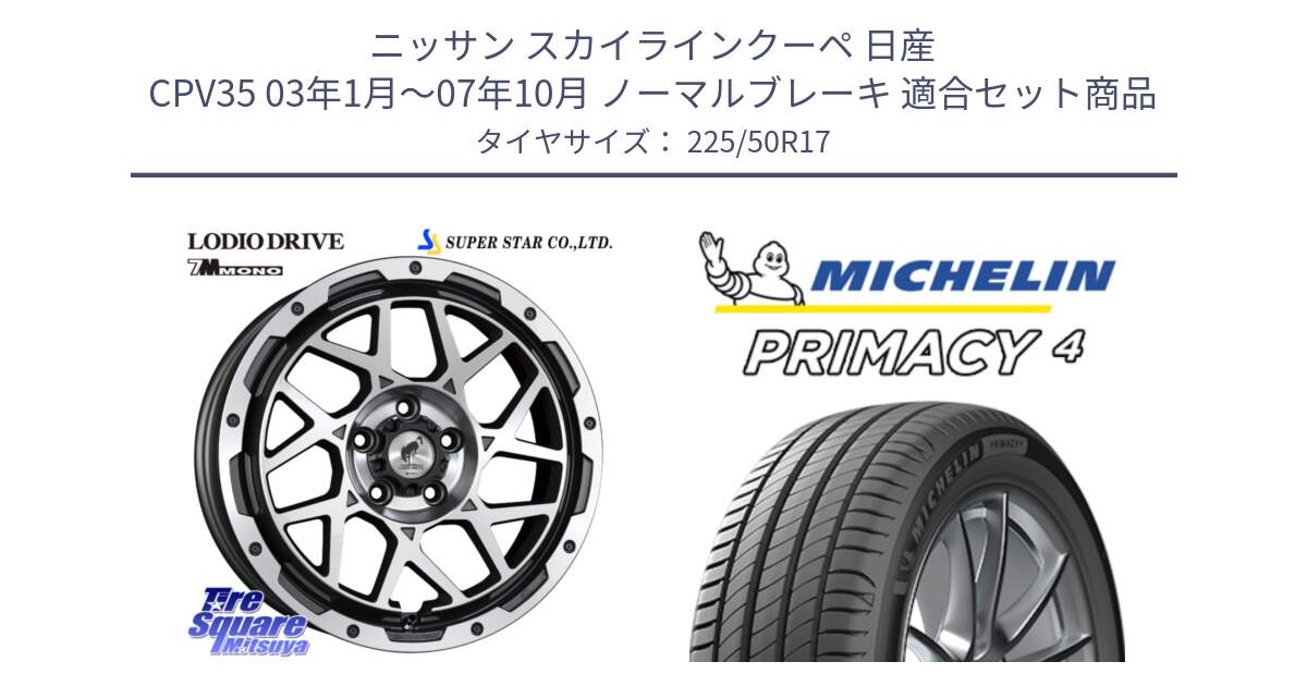 ニッサン スカイラインクーペ 日産 CPV35 03年1月～07年10月 ノーマルブレーキ 用セット商品です。LODIO DRIVE 7M MONO ロディオドライブ ホイール 4本 17インチ と 23年製 MO PRIMACY 4 メルセデスベンツ承認 並行 225/50R17 の組合せ商品です。