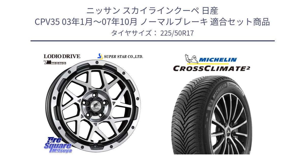 ニッサン スカイラインクーペ 日産 CPV35 03年1月～07年10月 ノーマルブレーキ 用セット商品です。LODIO DRIVE 7M MONO ロディオドライブ ホイール 4本 17インチ と 23年製 XL CROSSCLIMATE 2 オールシーズン 並行 225/50R17 の組合せ商品です。