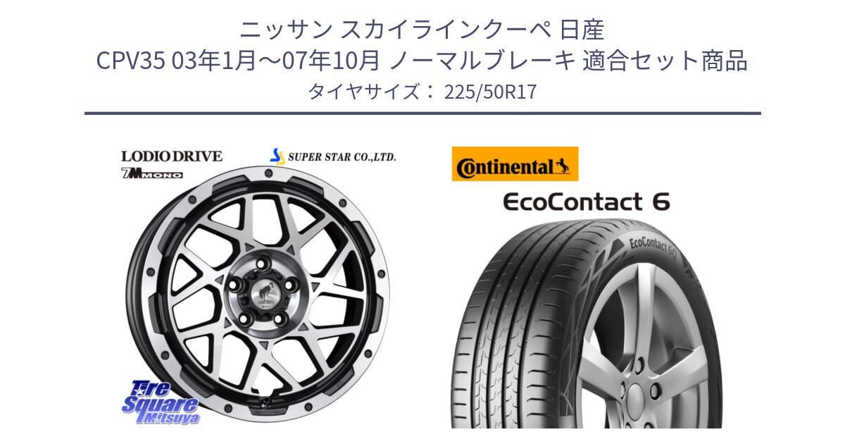 ニッサン スカイラインクーペ 日産 CPV35 03年1月～07年10月 ノーマルブレーキ 用セット商品です。LODIO DRIVE 7M MONO ロディオドライブ ホイール 4本 17インチ と 23年製 XL ★ EcoContact 6 BMW承認 EC6 並行 225/50R17 の組合せ商品です。