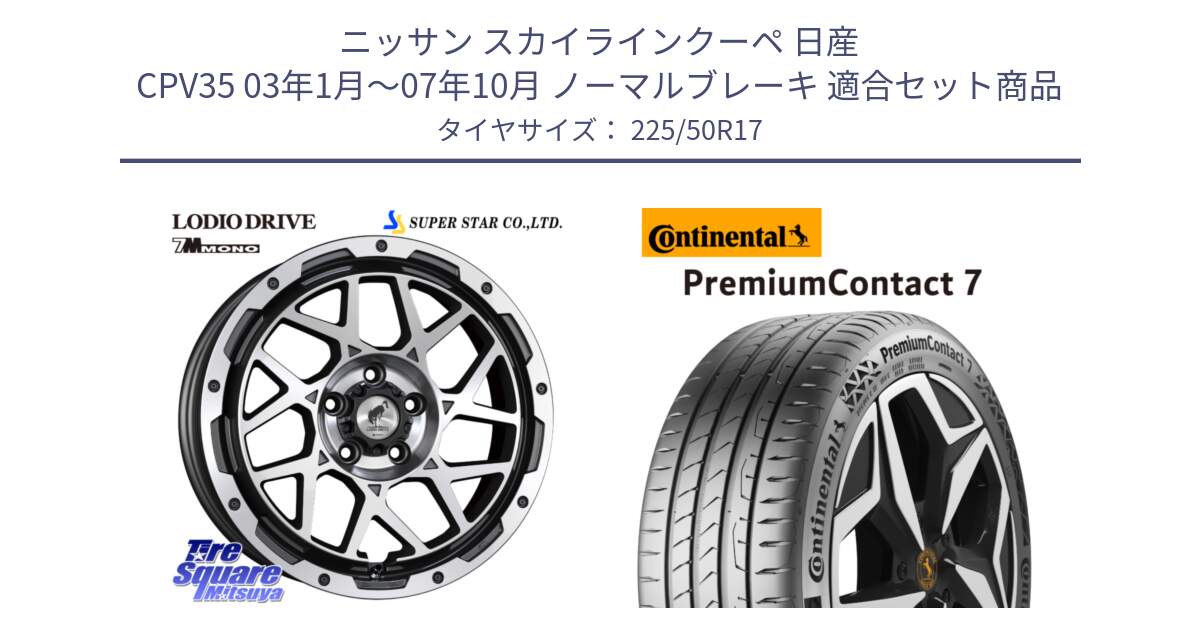 ニッサン スカイラインクーペ 日産 CPV35 03年1月～07年10月 ノーマルブレーキ 用セット商品です。LODIO DRIVE 7M MONO ロディオドライブ ホイール 4本 17インチ と 23年製 XL PremiumContact 7 EV PC7 並行 225/50R17 の組合せ商品です。