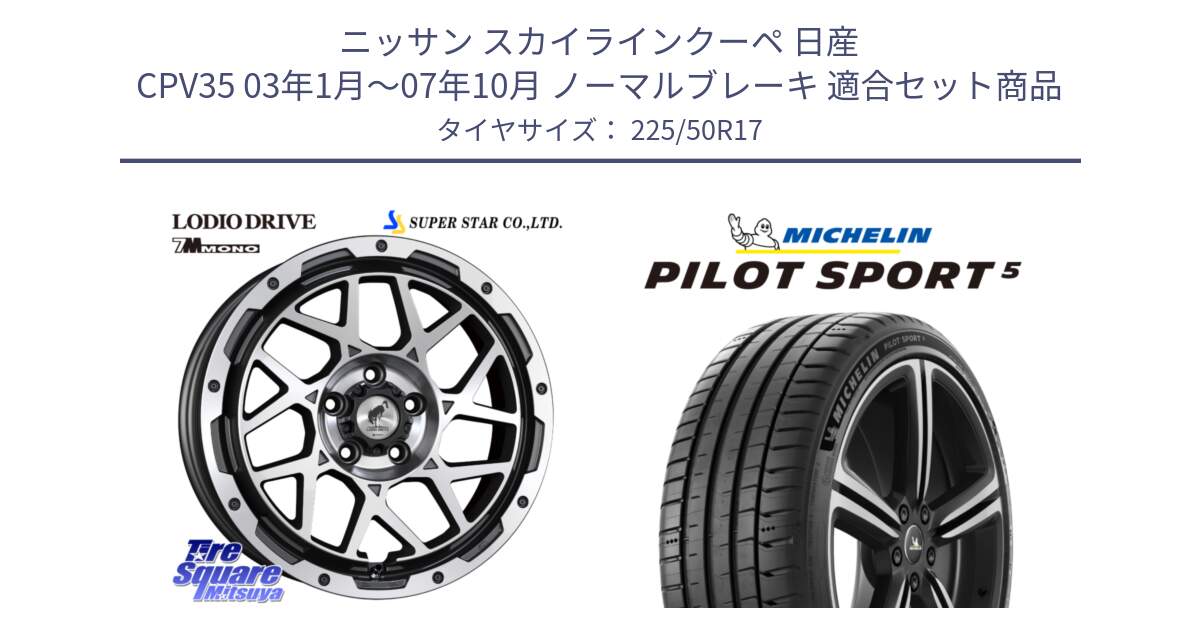 ニッサン スカイラインクーペ 日産 CPV35 03年1月～07年10月 ノーマルブレーキ 用セット商品です。LODIO DRIVE 7M MONO ロディオドライブ ホイール 4本 17インチ と 24年製 ヨーロッパ製 XL PILOT SPORT 5 PS5 並行 225/50R17 の組合せ商品です。