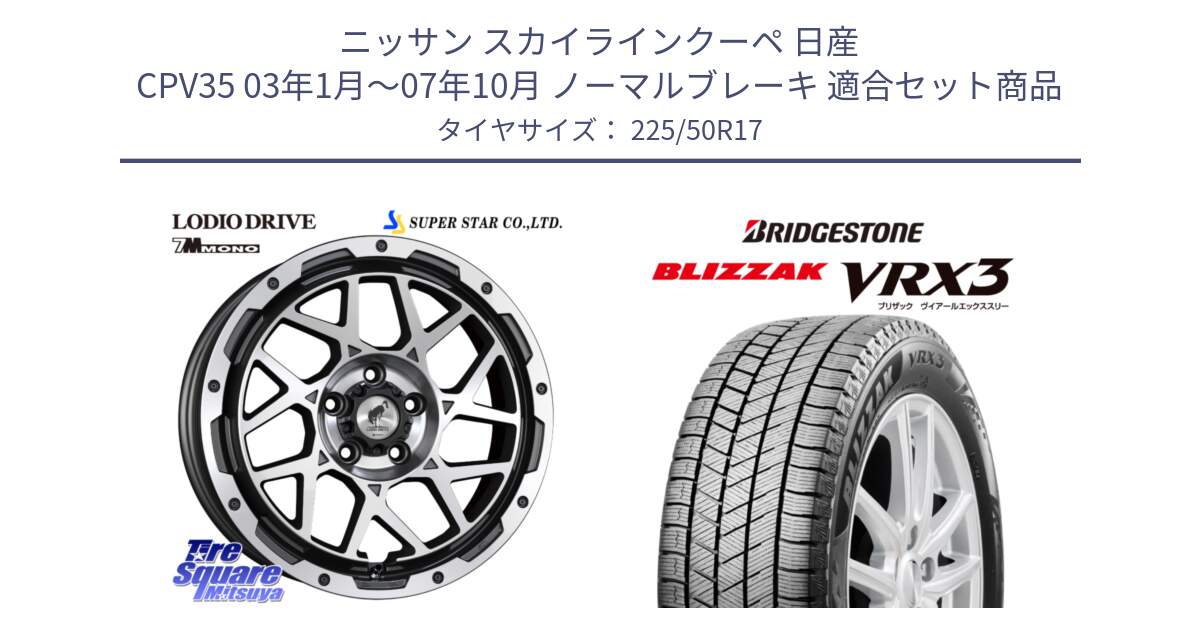 ニッサン スカイラインクーペ 日産 CPV35 03年1月～07年10月 ノーマルブレーキ 用セット商品です。LODIO DRIVE 7M MONO ロディオドライブ ホイール 4本 17インチ と ブリザック BLIZZAK VRX3 スタッドレス 225/50R17 の組合せ商品です。