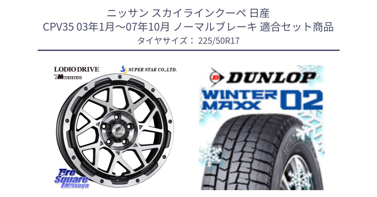 ニッサン スカイラインクーペ 日産 CPV35 03年1月～07年10月 ノーマルブレーキ 用セット商品です。LODIO DRIVE 7M MONO ロディオドライブ ホイール 4本 17インチ と ウィンターマックス02 WM02 XL ダンロップ スタッドレス 225/50R17 の組合せ商品です。