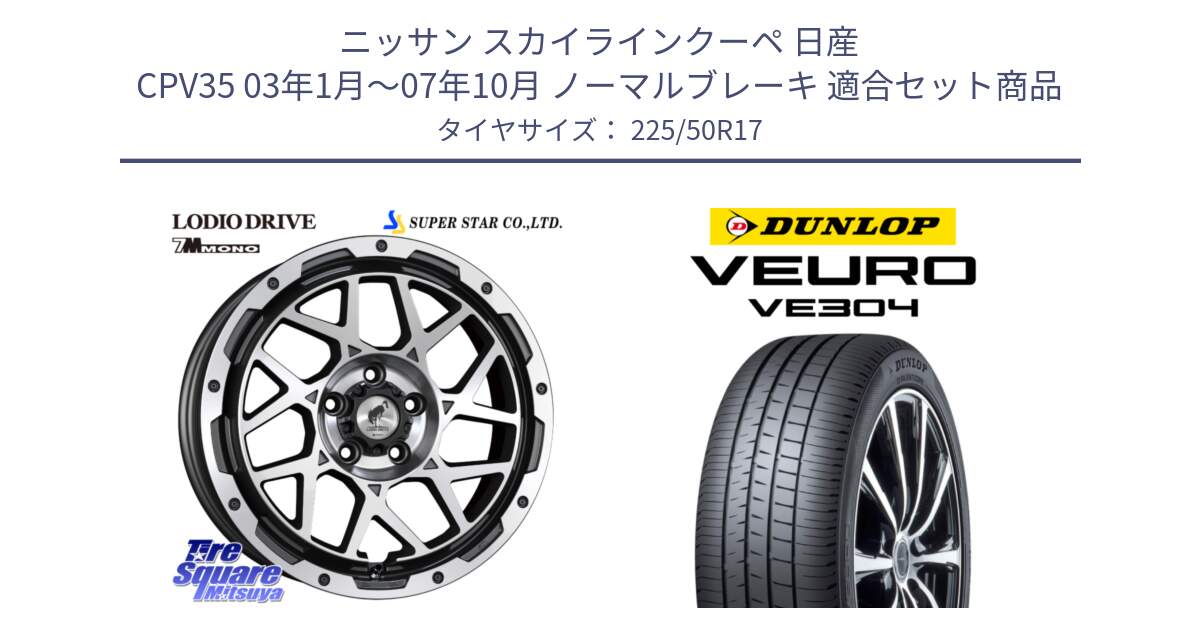 ニッサン スカイラインクーペ 日産 CPV35 03年1月～07年10月 ノーマルブレーキ 用セット商品です。LODIO DRIVE 7M MONO ロディオドライブ ホイール 4本 17インチ と ダンロップ VEURO VE304 サマータイヤ 225/50R17 の組合せ商品です。