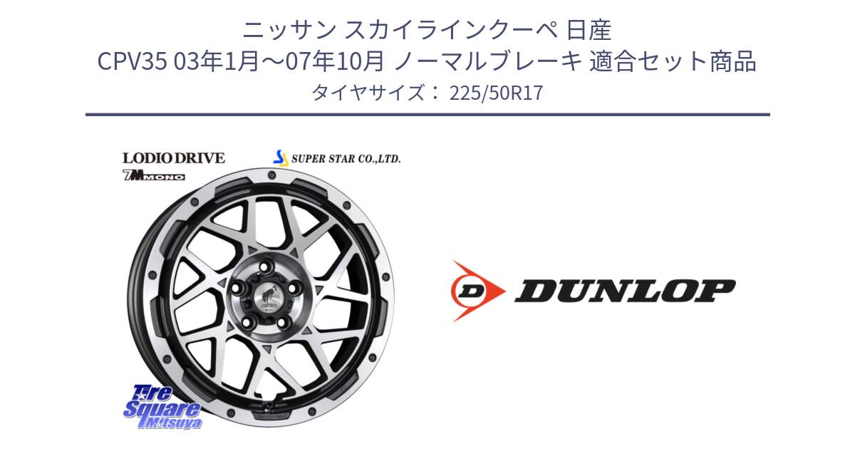 ニッサン スカイラインクーペ 日産 CPV35 03年1月～07年10月 ノーマルブレーキ 用セット商品です。LODIO DRIVE 7M MONO ロディオドライブ ホイール 4本 17インチ と 23年製 XL J SPORT MAXX RT ジャガー承認 並行 225/50R17 の組合せ商品です。