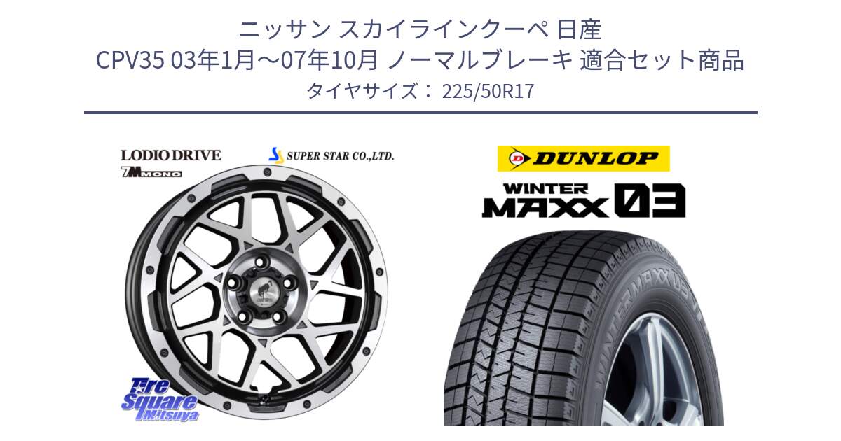 ニッサン スカイラインクーペ 日産 CPV35 03年1月～07年10月 ノーマルブレーキ 用セット商品です。LODIO DRIVE 7M MONO ロディオドライブ ホイール 4本 17インチ と ウィンターマックス03 WM03 ダンロップ スタッドレス 225/50R17 の組合せ商品です。