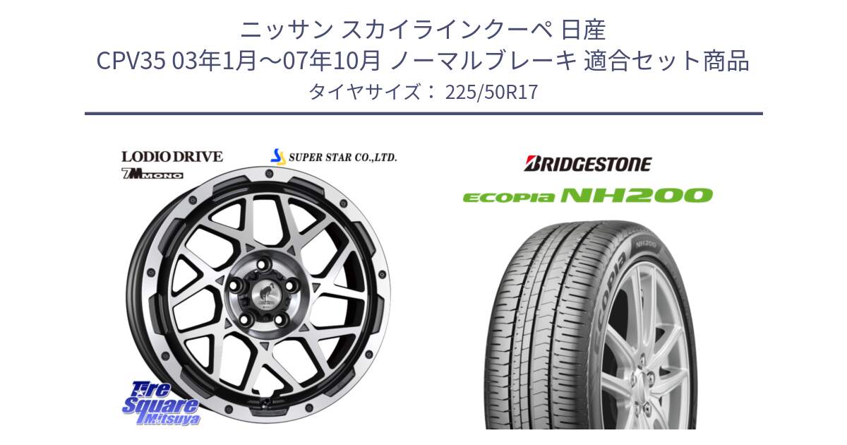 ニッサン スカイラインクーペ 日産 CPV35 03年1月～07年10月 ノーマルブレーキ 用セット商品です。LODIO DRIVE 7M MONO ロディオドライブ ホイール 4本 17インチ と ECOPIA NH200 エコピア サマータイヤ 225/50R17 の組合せ商品です。