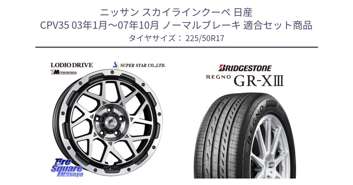 ニッサン スカイラインクーペ 日産 CPV35 03年1月～07年10月 ノーマルブレーキ 用セット商品です。LODIO DRIVE 7M MONO ロディオドライブ ホイール 4本 17インチ と レグノ GR-X3 GRX3 サマータイヤ 225/50R17 の組合せ商品です。