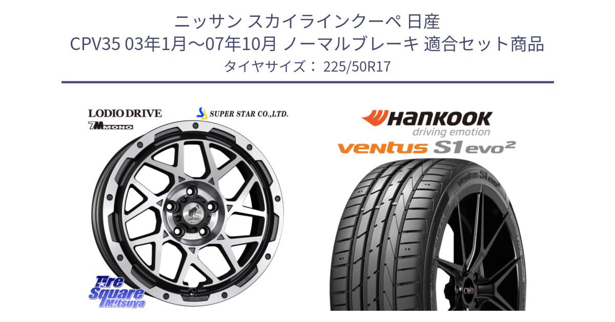 ニッサン スカイラインクーペ 日産 CPV35 03年1月～07年10月 ノーマルブレーキ 用セット商品です。LODIO DRIVE 7M MONO ロディオドライブ ホイール 4本 17インチ と 23年製 MO ventus S1 evo2 K117 メルセデスベンツ承認 並行 225/50R17 の組合せ商品です。