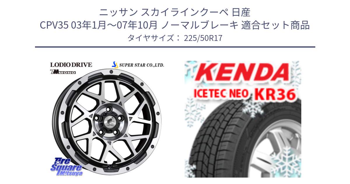 ニッサン スカイラインクーペ 日産 CPV35 03年1月～07年10月 ノーマルブレーキ 用セット商品です。LODIO DRIVE 7M MONO ロディオドライブ ホイール 4本 17インチ と ケンダ KR36 ICETEC NEO アイステックネオ 2024年製 スタッドレスタイヤ 225/50R17 の組合せ商品です。