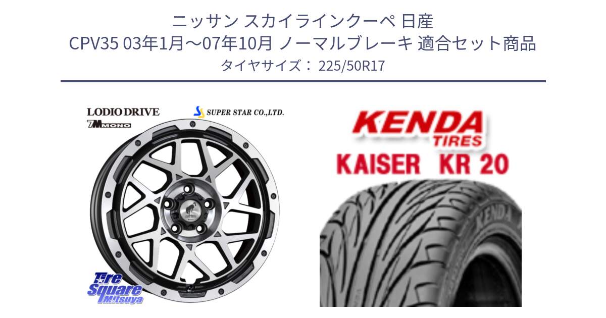 ニッサン スカイラインクーペ 日産 CPV35 03年1月～07年10月 ノーマルブレーキ 用セット商品です。LODIO DRIVE 7M MONO ロディオドライブ ホイール 4本 17インチ と ケンダ カイザー KR20 サマータイヤ 225/50R17 の組合せ商品です。