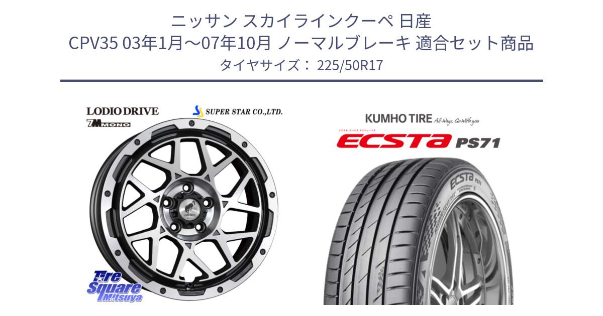 ニッサン スカイラインクーペ 日産 CPV35 03年1月～07年10月 ノーマルブレーキ 用セット商品です。LODIO DRIVE 7M MONO ロディオドライブ ホイール 4本 17インチ と ECSTA PS71 エクスタ サマータイヤ 225/50R17 の組合せ商品です。