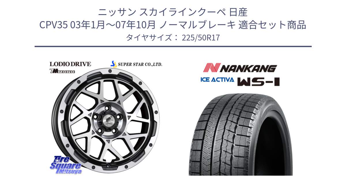 ニッサン スカイラインクーペ 日産 CPV35 03年1月～07年10月 ノーマルブレーキ 用セット商品です。LODIO DRIVE 7M MONO ロディオドライブ ホイール 4本 17インチ と WS-1 スタッドレス  2023年製 225/50R17 の組合せ商品です。