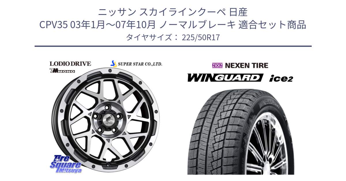 ニッサン スカイラインクーペ 日産 CPV35 03年1月～07年10月 ノーマルブレーキ 用セット商品です。LODIO DRIVE 7M MONO ロディオドライブ ホイール 4本 17インチ と WINGUARD ice2 スタッドレス  2024年製 225/50R17 の組合せ商品です。