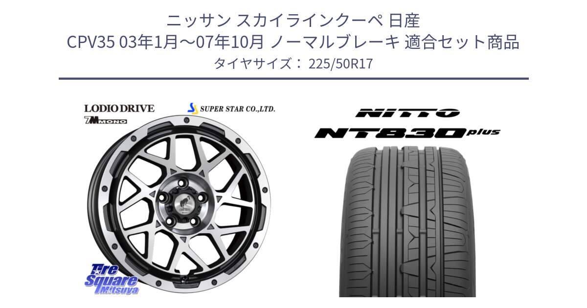 ニッサン スカイラインクーペ 日産 CPV35 03年1月～07年10月 ノーマルブレーキ 用セット商品です。LODIO DRIVE 7M MONO ロディオドライブ ホイール 4本 17インチ と ニットー NT830 plus サマータイヤ 225/50R17 の組合せ商品です。