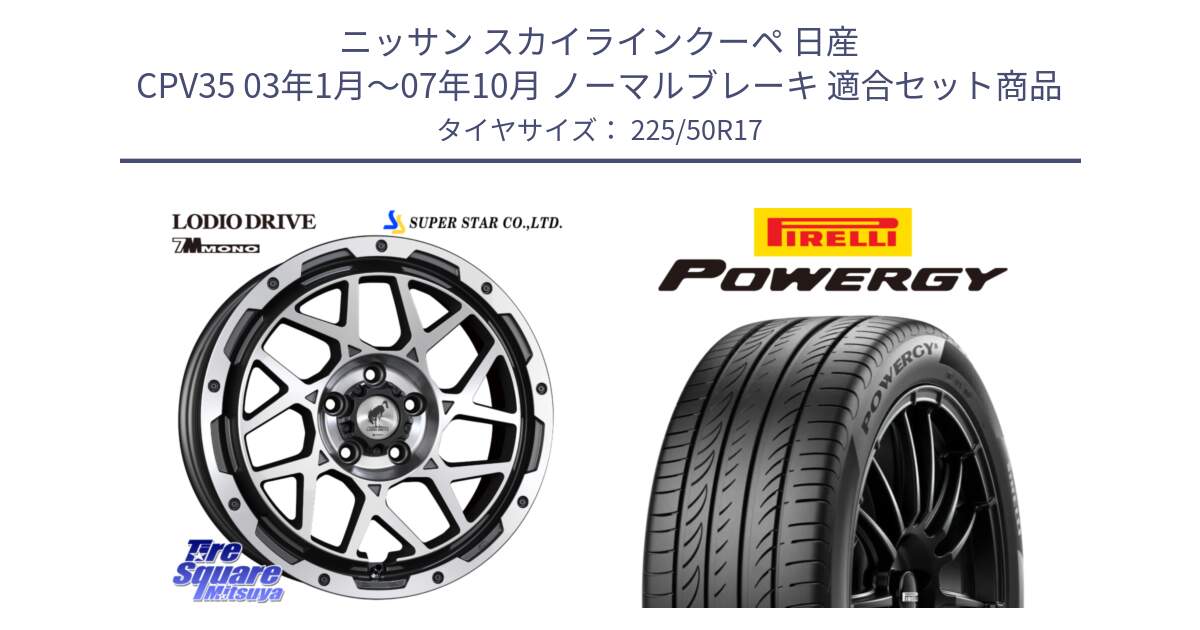 ニッサン スカイラインクーペ 日産 CPV35 03年1月～07年10月 ノーマルブレーキ 用セット商品です。LODIO DRIVE 7M MONO ロディオドライブ ホイール 4本 17インチ と POWERGY パワジー サマータイヤ  225/50R17 の組合せ商品です。