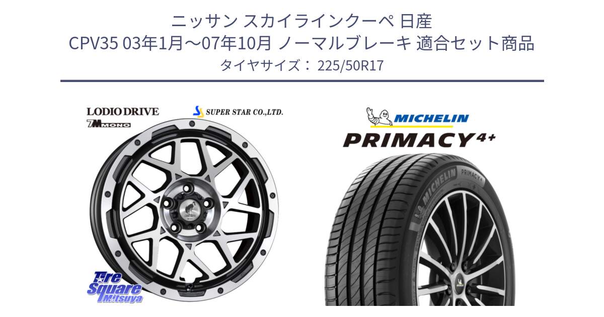 ニッサン スカイラインクーペ 日産 CPV35 03年1月～07年10月 ノーマルブレーキ 用セット商品です。LODIO DRIVE 7M MONO ロディオドライブ ホイール 4本 17インチ と PRIMACY4+ プライマシー4+ 98Y XL DT 正規 225/50R17 の組合せ商品です。