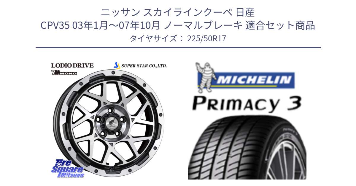 ニッサン スカイラインクーペ 日産 CPV35 03年1月～07年10月 ノーマルブレーキ 用セット商品です。LODIO DRIVE 7M MONO ロディオドライブ ホイール 4本 17インチ と アウトレット● PRIMACY3 プライマシー3 94Y AO DT1 正規 225/50R17 の組合せ商品です。