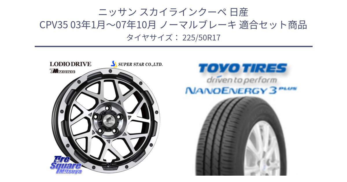 ニッサン スカイラインクーペ 日産 CPV35 03年1月～07年10月 ノーマルブレーキ 用セット商品です。LODIO DRIVE 7M MONO ロディオドライブ ホイール 4本 17インチ と トーヨー ナノエナジー3プラス 高インチ特価 サマータイヤ 225/50R17 の組合せ商品です。