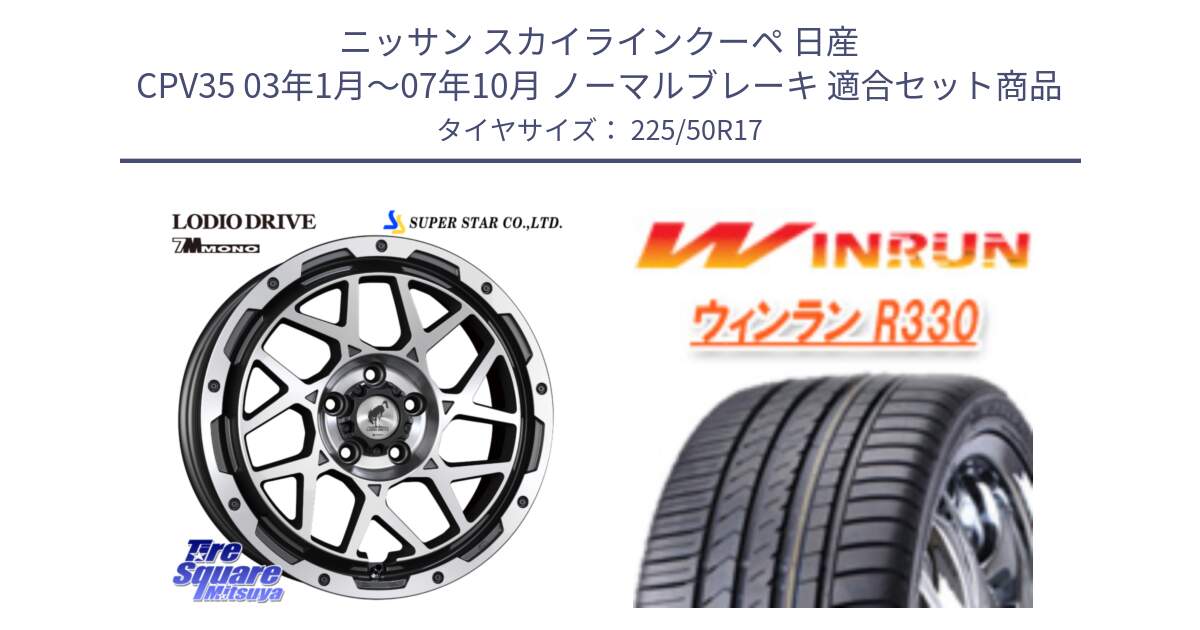 ニッサン スカイラインクーペ 日産 CPV35 03年1月～07年10月 ノーマルブレーキ 用セット商品です。LODIO DRIVE 7M MONO ロディオドライブ ホイール 4本 17インチ と R330 サマータイヤ 225/50R17 の組合せ商品です。