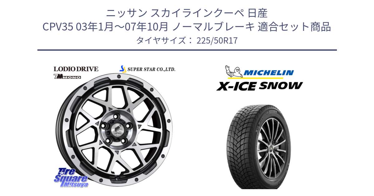 ニッサン スカイラインクーペ 日産 CPV35 03年1月～07年10月 ノーマルブレーキ 用セット商品です。LODIO DRIVE 7M MONO ロディオドライブ ホイール 4本 17インチ と X-ICE SNOW エックスアイススノー XICE SNOW 2024年製 スタッドレス 正規品 225/50R17 の組合せ商品です。