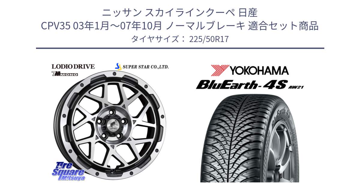 ニッサン スカイラインクーペ 日産 CPV35 03年1月～07年10月 ノーマルブレーキ 用セット商品です。LODIO DRIVE 7M MONO ロディオドライブ ホイール 4本 17インチ と R3325 ヨコハマ BluEarth-4S AW21 オールシーズンタイヤ 225/50R17 の組合せ商品です。