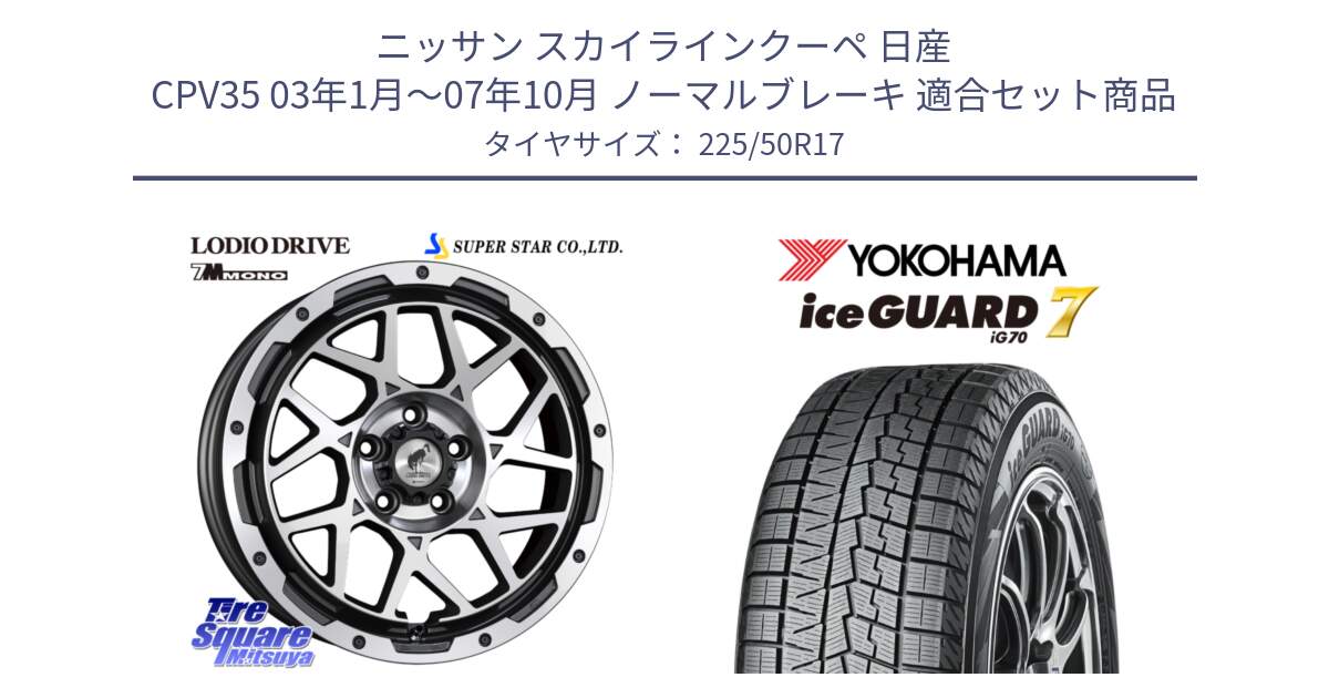 ニッサン スカイラインクーペ 日産 CPV35 03年1月～07年10月 ノーマルブレーキ 用セット商品です。LODIO DRIVE 7M MONO ロディオドライブ ホイール 4本 17インチ と R7128 ice GUARD7 IG70  アイスガード スタッドレス 225/50R17 の組合せ商品です。