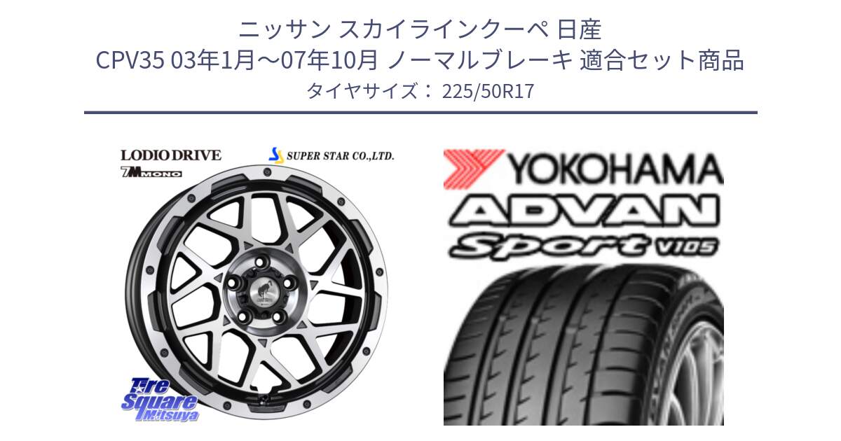 ニッサン スカイラインクーペ 日産 CPV35 03年1月～07年10月 ノーマルブレーキ 用セット商品です。LODIO DRIVE 7M MONO ロディオドライブ ホイール 4本 17インチ と F7080 ヨコハマ ADVAN Sport V105 225/50R17 の組合せ商品です。